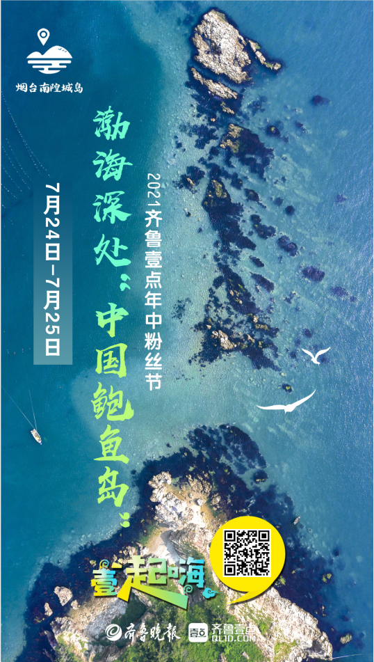 最美南隍城島！2021齊魯壹點(diǎn)年中粉絲節(jié)來了