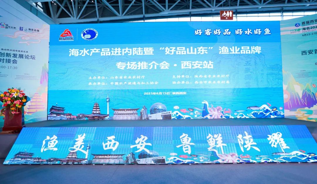 漁美西安，魯鮮陜耀！經海漁業參展海水產品進內陸暨“好品山東”漁業品牌專場推介會西安站