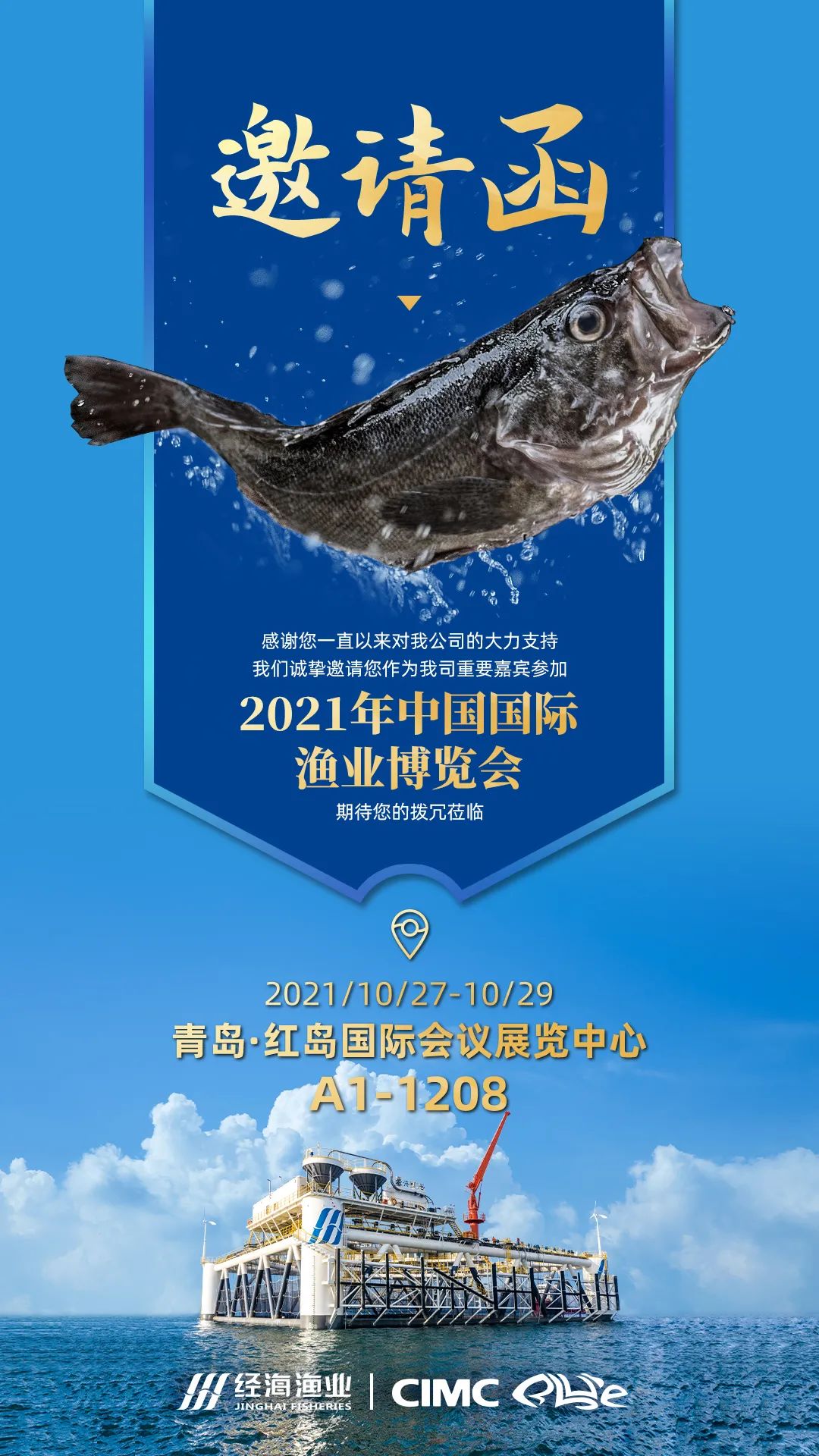 2021中國國際漁業博覽會，經海來啦！